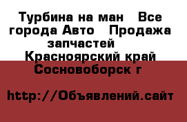 Турбина на ман - Все города Авто » Продажа запчастей   . Красноярский край,Сосновоборск г.
